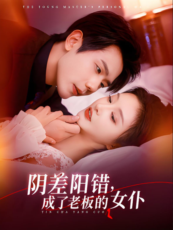 阴差阳错成了老板的女仆 - 第83集完结_人物塑造_大王菲林-影视网